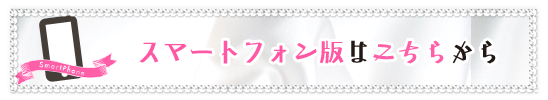 スマホ版